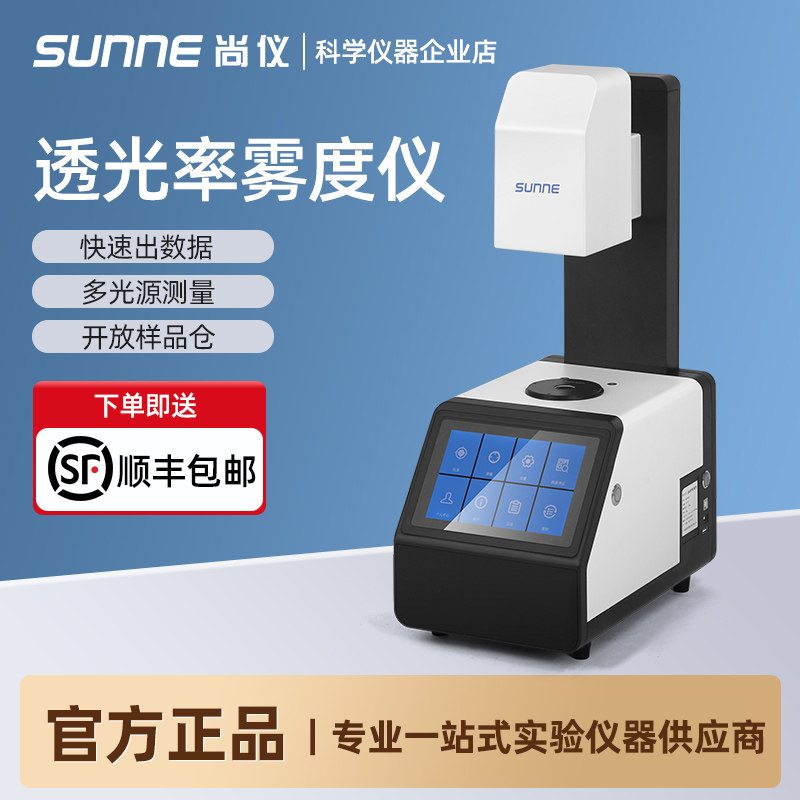 上海尚仪WGT-S雾度仪薄膜塑料塑胶玻璃盖清晰度测试透光率检测仪