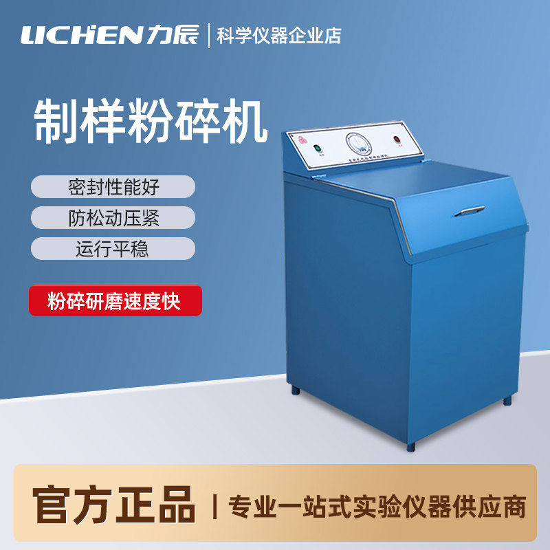 力辰 GJ100-1 GJ-1型密封式系列化验制样粉碎机实验室粉碎器