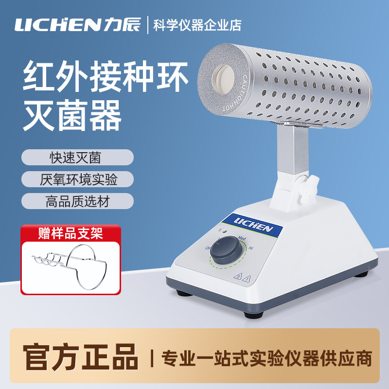 力辰红外接种环灭菌器LSA系列实验室高温快速消毒红外线灭菌器