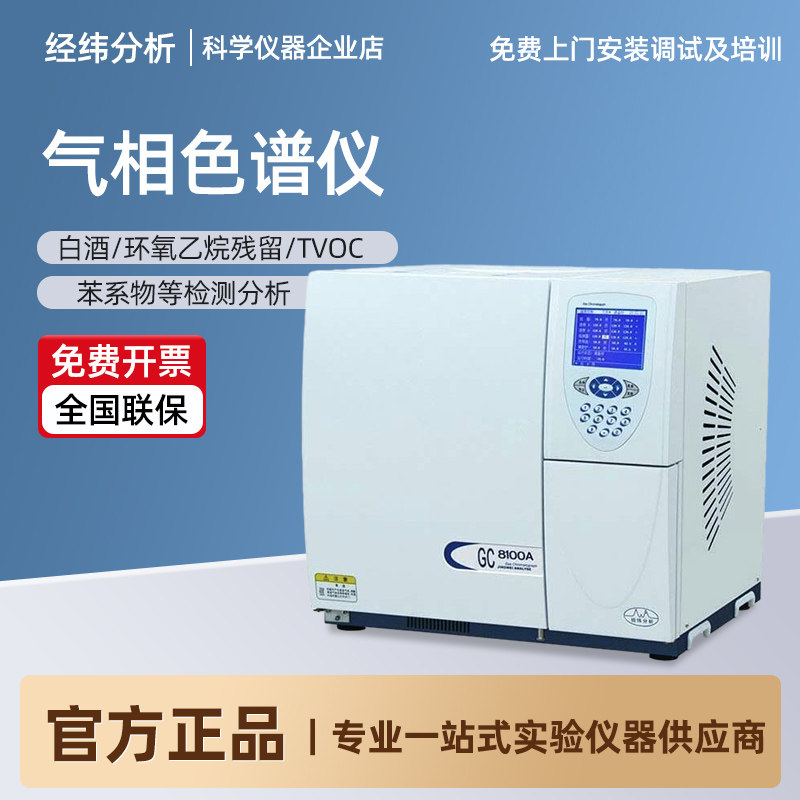 经纬分析气相色谱仪检测白酒甲醇农药环氧乙烷残留上门安装调试