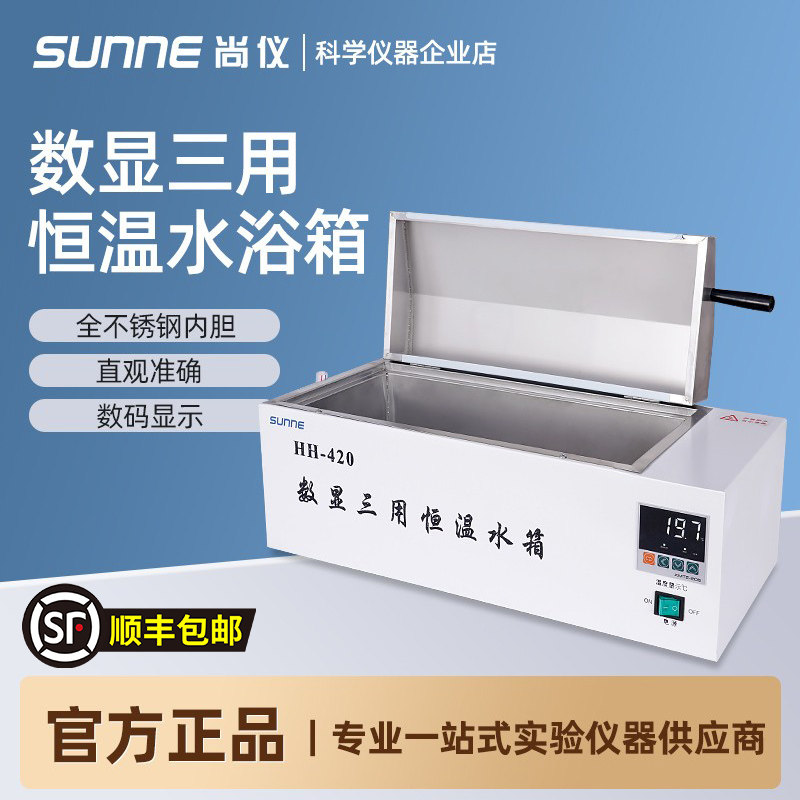 上海尚仪数显三用恒温水浴箱煮沸消毒箱实验室电加热水浴锅水浴槽
