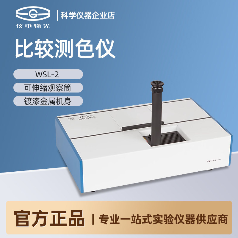 上海仪电物光WSL-2比较测色仪色辉计比色计颜色测量罗维朋比色计