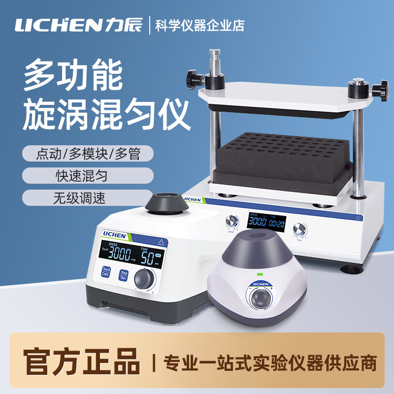 力辰多模块漩涡混合器多管小型点动混匀仪实验室离心振荡搅拌器