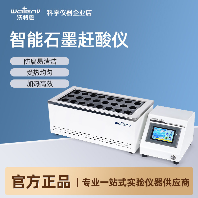 沃特恩GS50系列智能石墨赶酸仪实验室数显恒温耐腐蚀石墨消解仪器