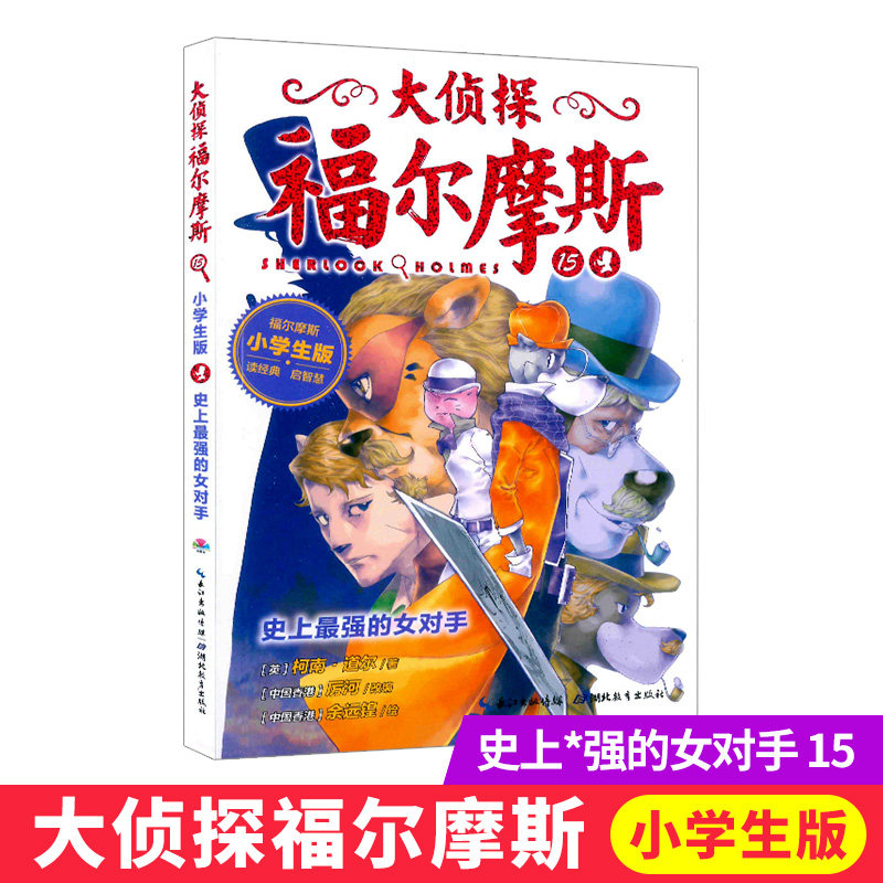 The strongest female opponent in history, the detective Sherlock Holmes, primary school edition, 15, the third edition of painted comics, reasoning, story books, children's edition, mystery, extracurricular reading, campus novel Conan Dollhe