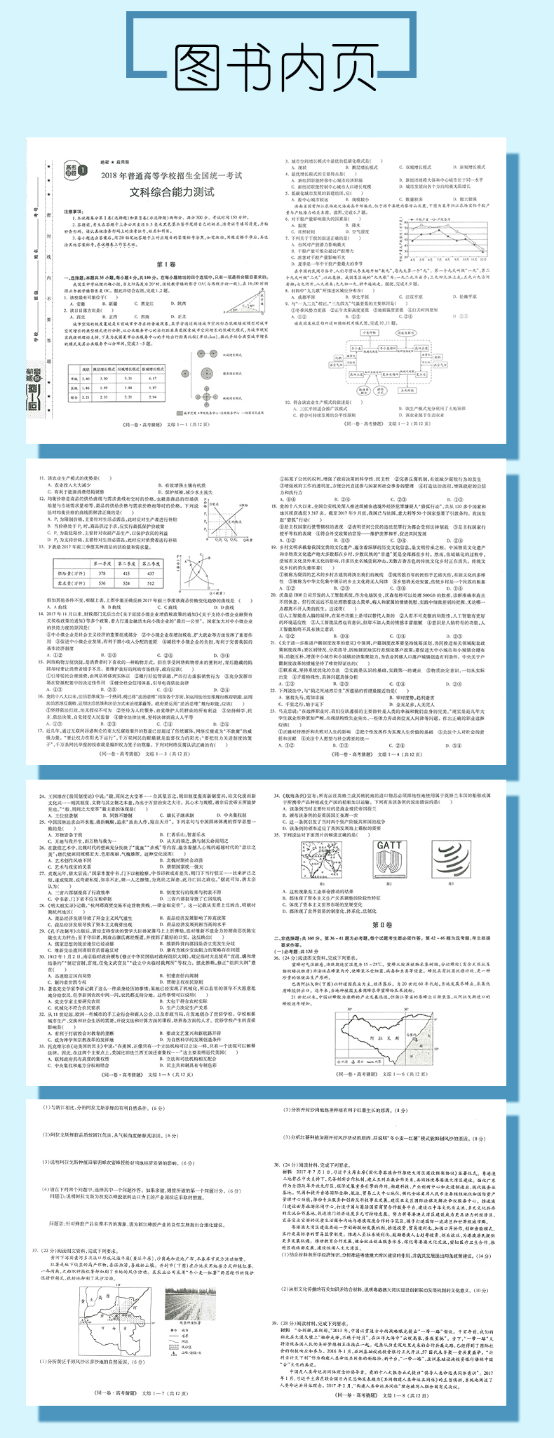 2018同一卷高考猜题 文科综合 文综 8套试卷 全