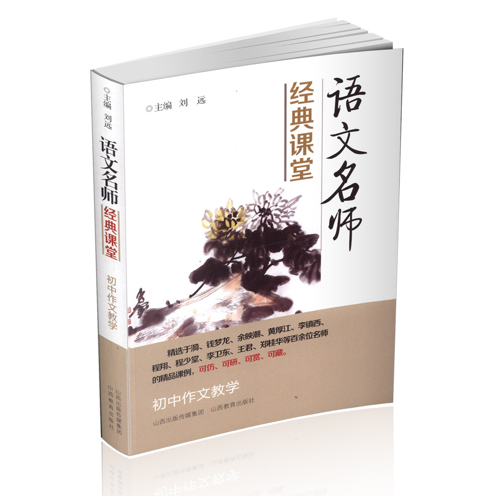 Classroom of famous Chinese teachers Junior high school composition teaching Classroom record Selection of teaching cases and examples Yu Yingchao Liu Yuan Classic classroom Composition guidance and writing skills Middle school Chinese teaching reference teacher's book