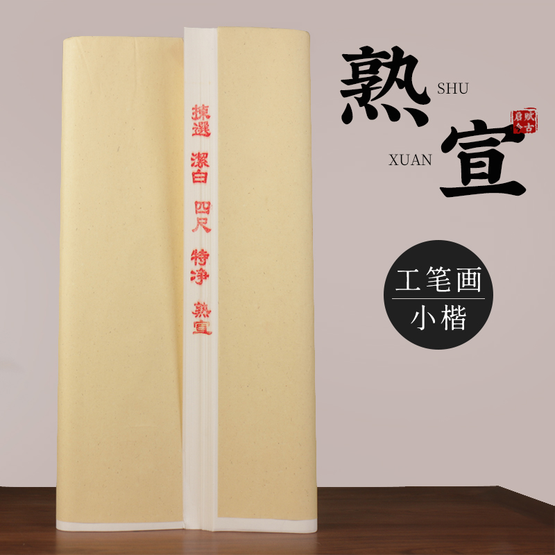 Work Stroke Paper Special Cooked Publicity Three Feet Whole Zhang Four Feet Open Beginner Scholar Country Painting Calligraphy And Painting Cooked Hare Xuan Paper