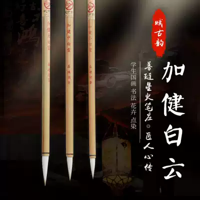 Yanghao brush big Baiyun plus Jianzhong Baiyun Xiaobaiyun Chinese painting and calligraphy Zhongkai Yang Hao Pen