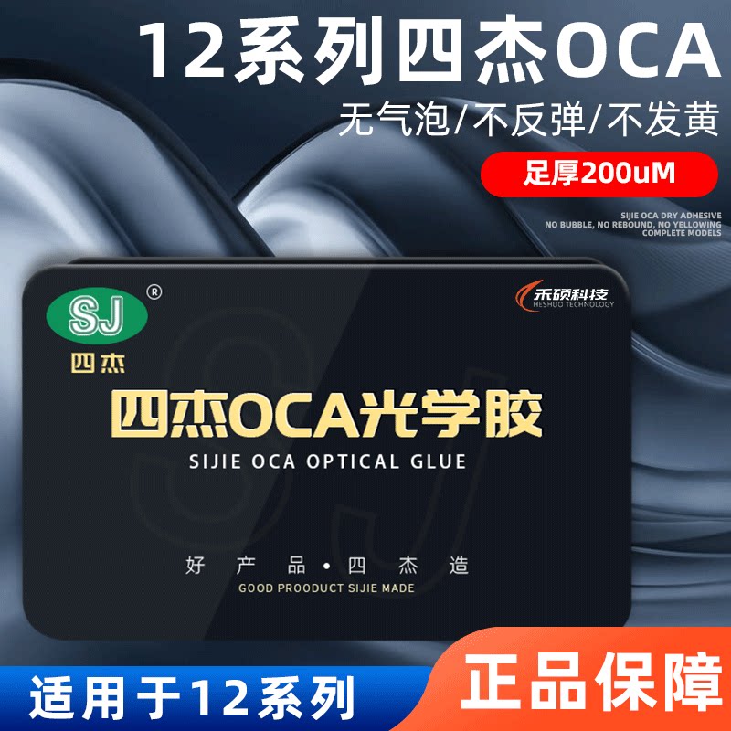 12mini 12mini 12pro 12promax 12promax film mobile phone cover sheet waterproof glue 4 Jay OCA hair gel adhesive