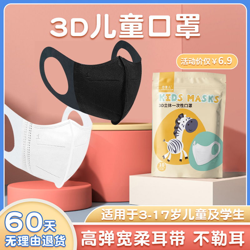 Child mask 3d Solid child special girl disposable winter boy baby primary and middle school students cute protection