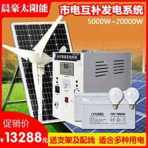 Solar light new rural outdoor waterproof anti-wind and solar complementary multifunctional power generation system household 220V full set