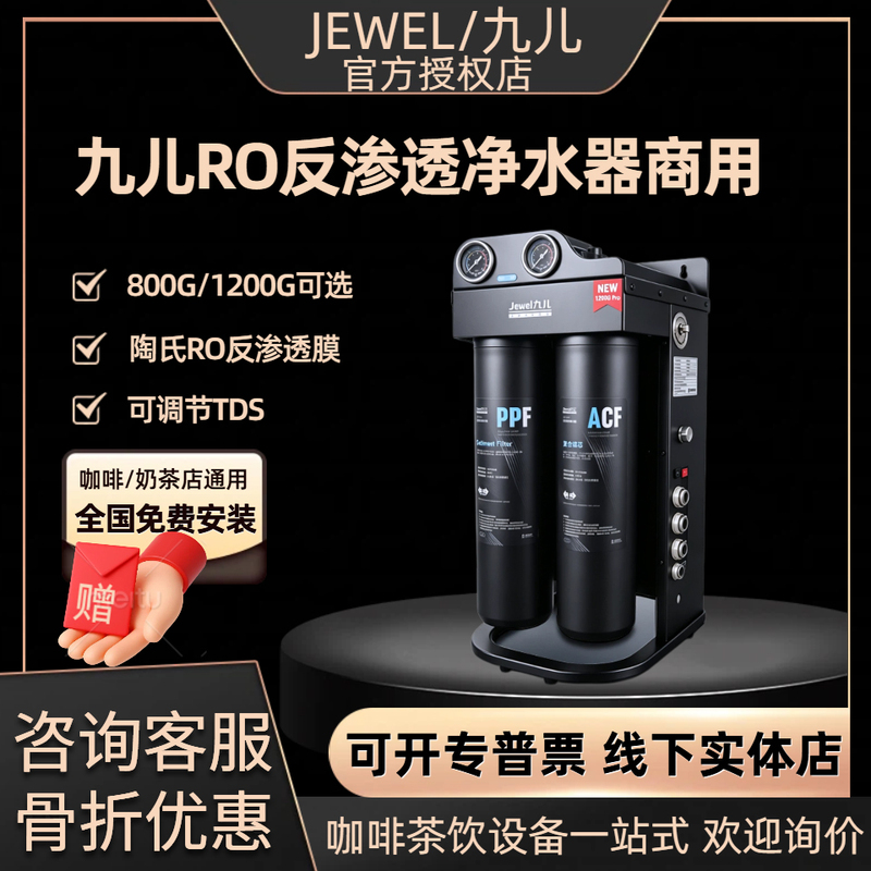 Jewel九儿Ro Reverse Osmosis Water Purifier Commercial Direct Drinking Water for Milk Tea Shops and Coffee Shops Adjustable Tds 800g1200