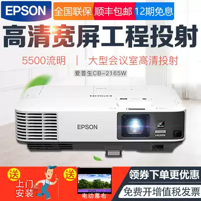 EPSON Epson CB-2165W projector Business conference teaching high-end engineering projector High-definition highlight sent to the door for installation 5500 lumens