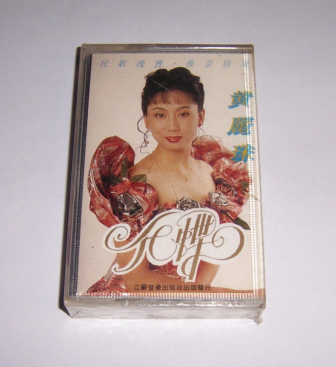 Genuine unopened Huang Lizhu Huadie tape T11