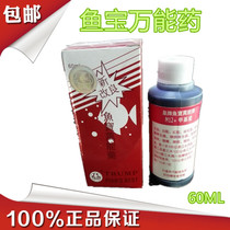  Hong Kongs BEST BRAND FISH TREASURE PANACEA FISH MEDICINE ORNAMENTAL FISH GOLDFISH FISH MEDICINE FRESHWATER FISH MEDICINE 60ML
