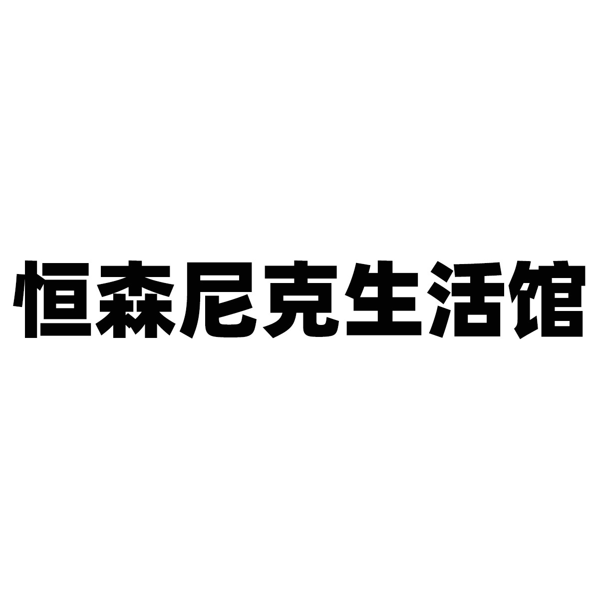 恒森尼克生活馆