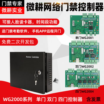 Weigeng network access controller mobile phone remote opening