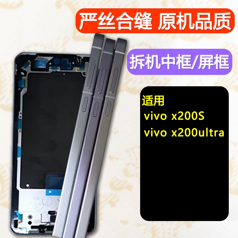 Suitable for Vivo X200S Middle Frame, X200S Front Frame, X200 Ultra Shell, Outer Shell, Frame, Screen Frame, Bracket, Front Shell