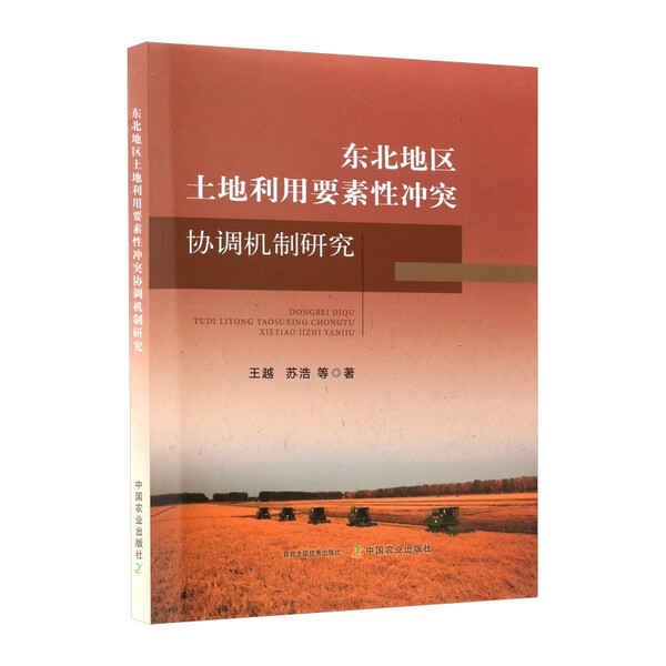 Authentic Book: Research on the Coordination Mechanism for Land Use Element Conflicts in Northeast China by Wang Yue, Su Hao