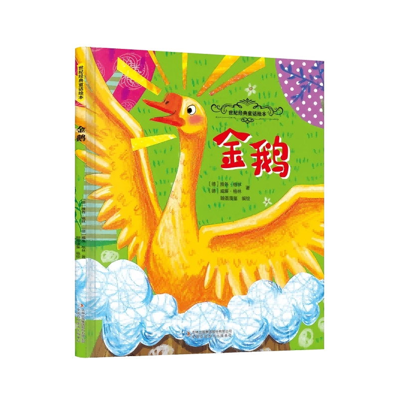 Authentic Books: the Golden Goose [Germany] Jacob Grimm [Germany] Wilhelm Grimm Jilin Publishing Group