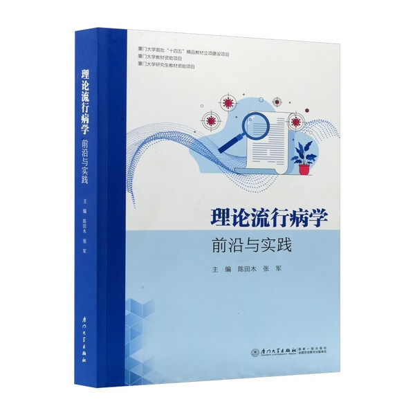 Authentic Books: Theoretical Epidemiology: Frontiers and Practices, Edited by Chen Tianmu and Zhang Jun, Xiamen University