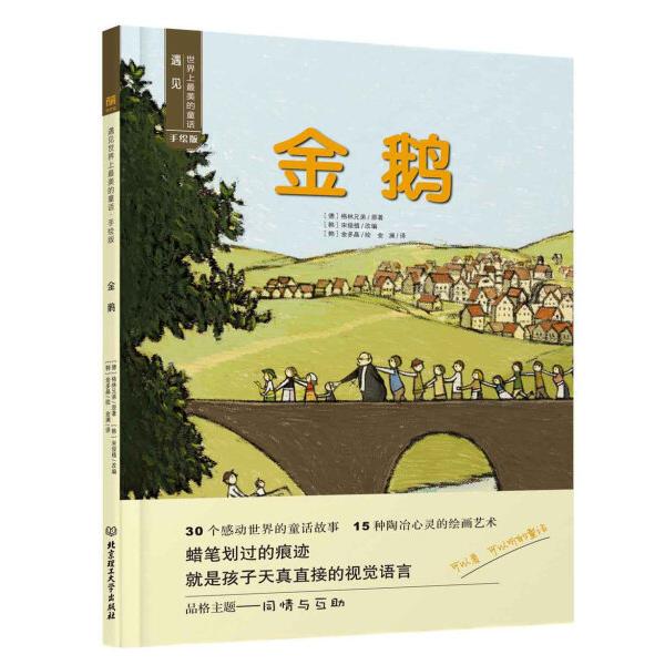 Authentic Books: the Golden Goose [Korean] Song Jun-Sik, [German] Brothers Grimm, Beijing Institute of Technology, in Stock with Free Shipping