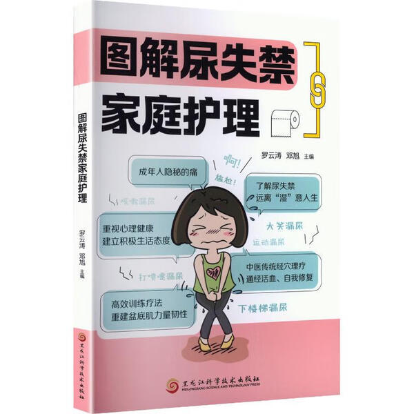 Authentic Book: Illustrated Guide to Home Care for Urinary Incontinence by Luo Yuntao and Others, Heilongjiang Science and Technology, In-Stock Package