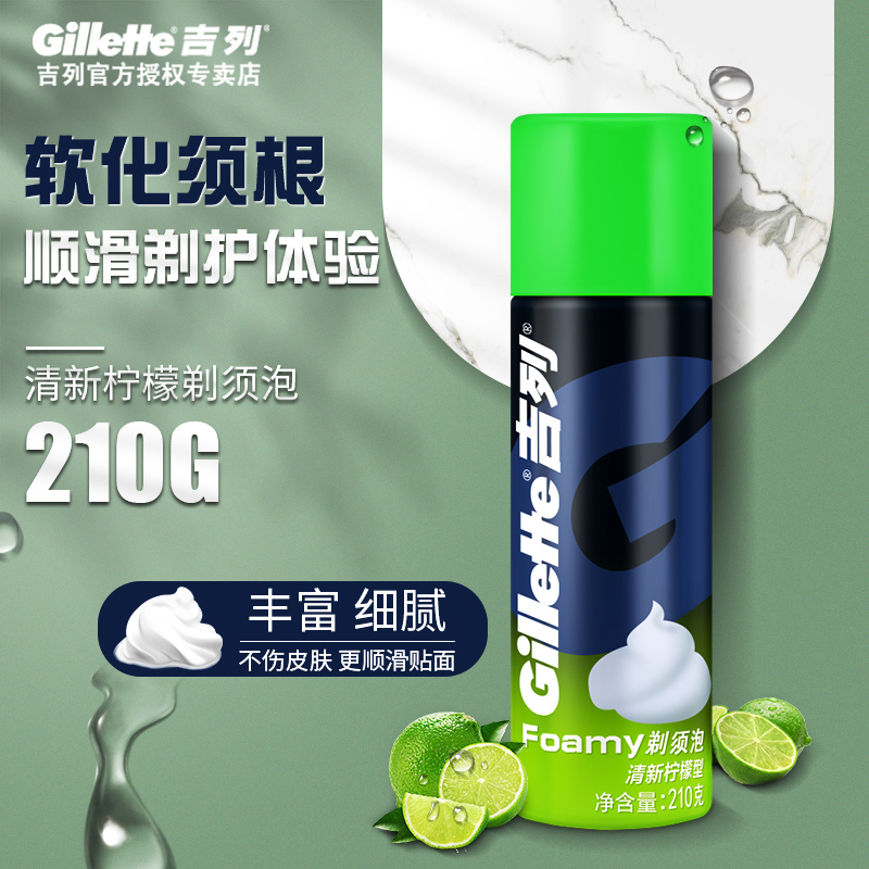 Gillette manual razor foam men's shaving foam shaving cream gel beard cream shaving cream fresh lemon 210g