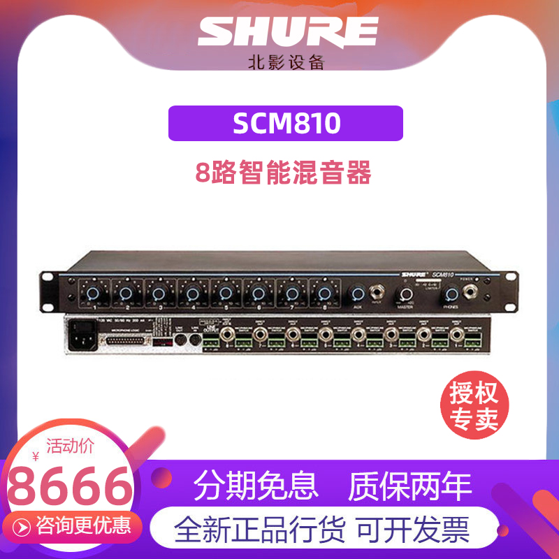 American Shuer Shure SCM810C 8-way smart mixer Shure microphone optional eight-way mixing