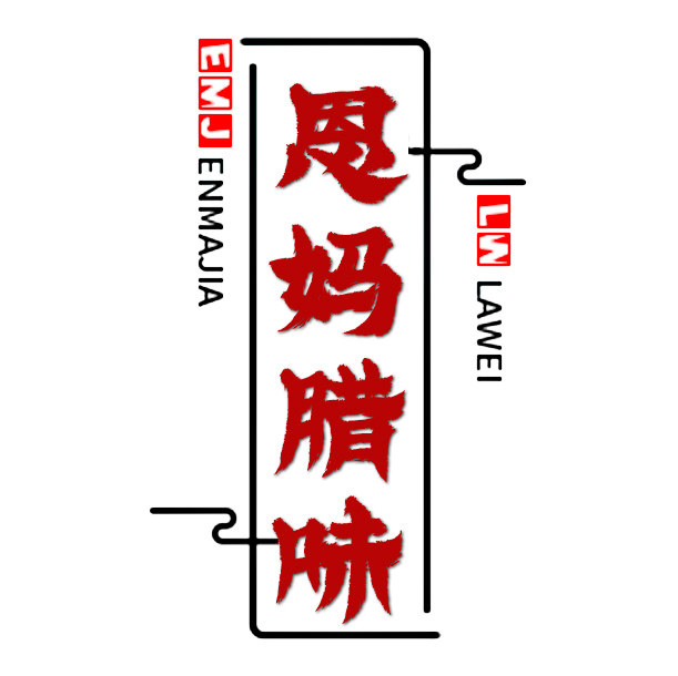 恩妈家腊味的LOGO