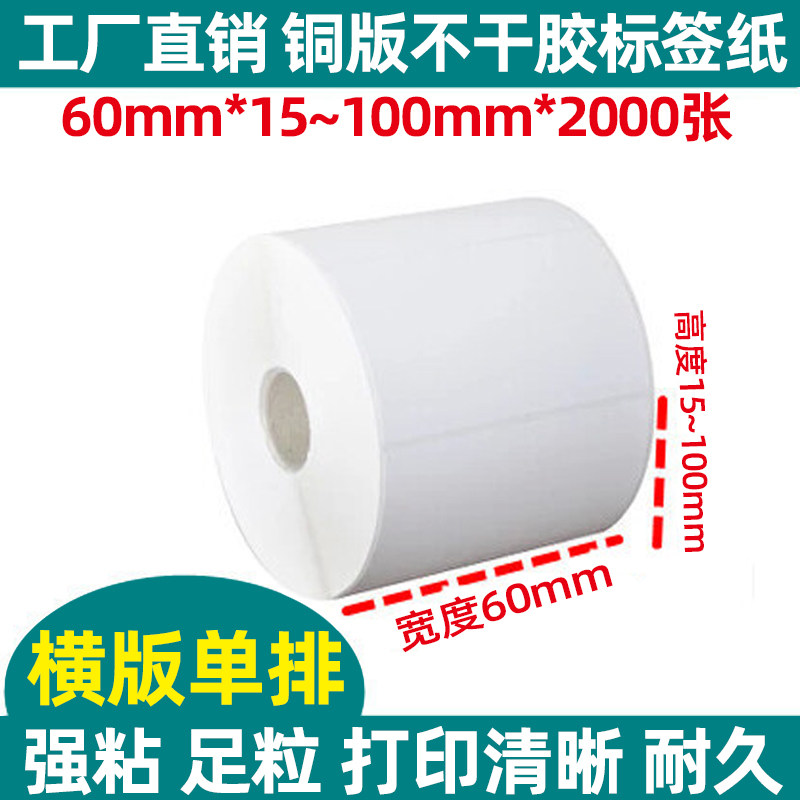 Coated paper sticker 60*15 20 25 30 35 40 45 50 60 70 80 90mm barcode