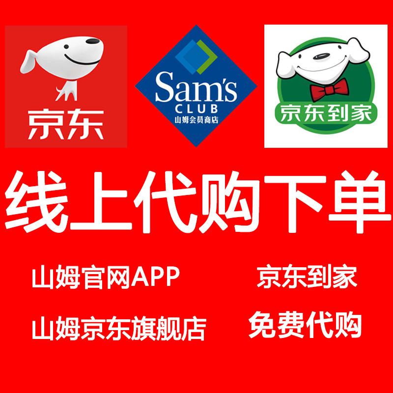 Sam Sam member APP Jingdong home Jingdong flagship store Free member price on behalf of the order