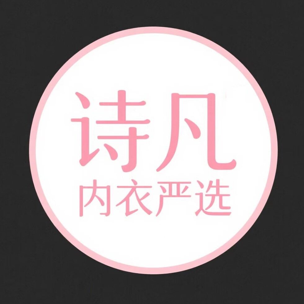 诗凡内衣严选店