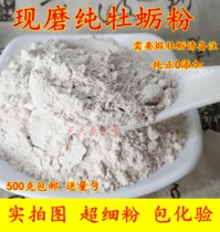 Chinese herbal medicine oyster powder 500 grams raw oyster shell freshly ground and sold calcined oysters ultra-fine sold separately raw forged keel