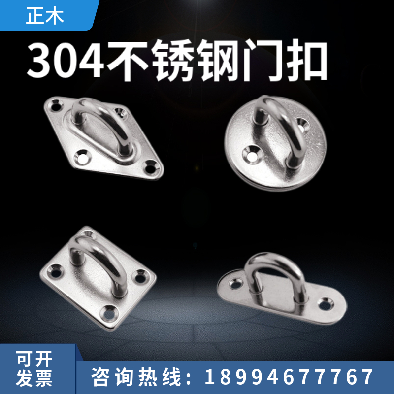304 stainless steel door buckle rhombus square oval buckle wooden door buckle bolt door bearing sandbag ceiling fan hanger