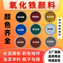 Iron oxide pigment color cement toning powder iron oxide red concrete color changing powder pavement repair material coloring