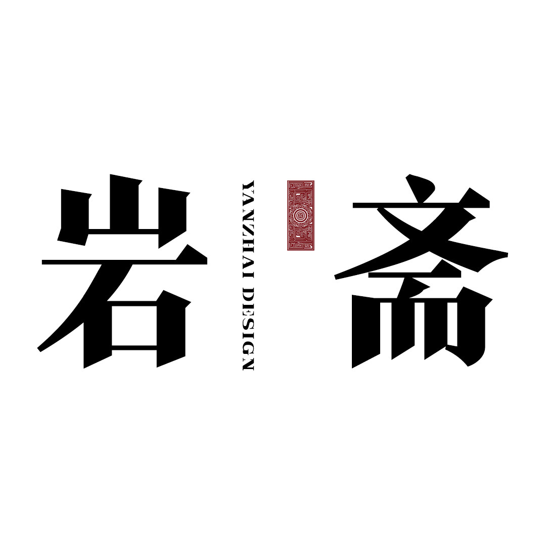 岩斋茶器