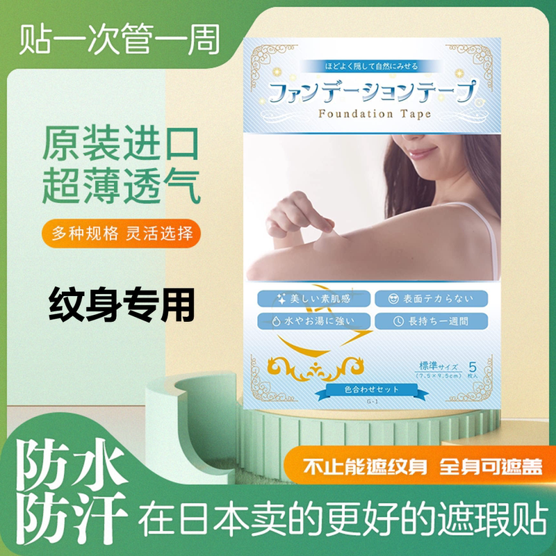 Concealer Japanese-Made Imported Tattoo Scar Artifact Waterproof Burn Ultra-Thin Invisible Wound Tape Skin Patch