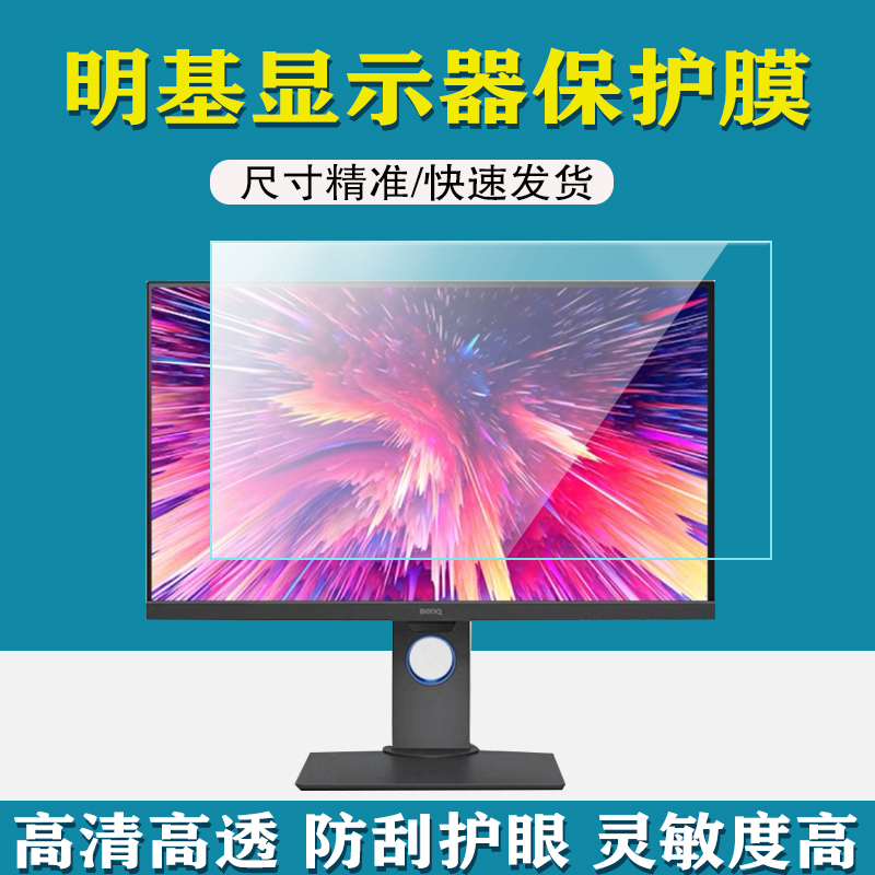Suitable for Benq 27inch Computer Monitor Film Desktop Computer Pd2705 Screen Film 25inch / 23.8inch Protective Film Ips Screen Film Hd Eye Protection Blue Light Anti-Reflective Anti-Fingerprint