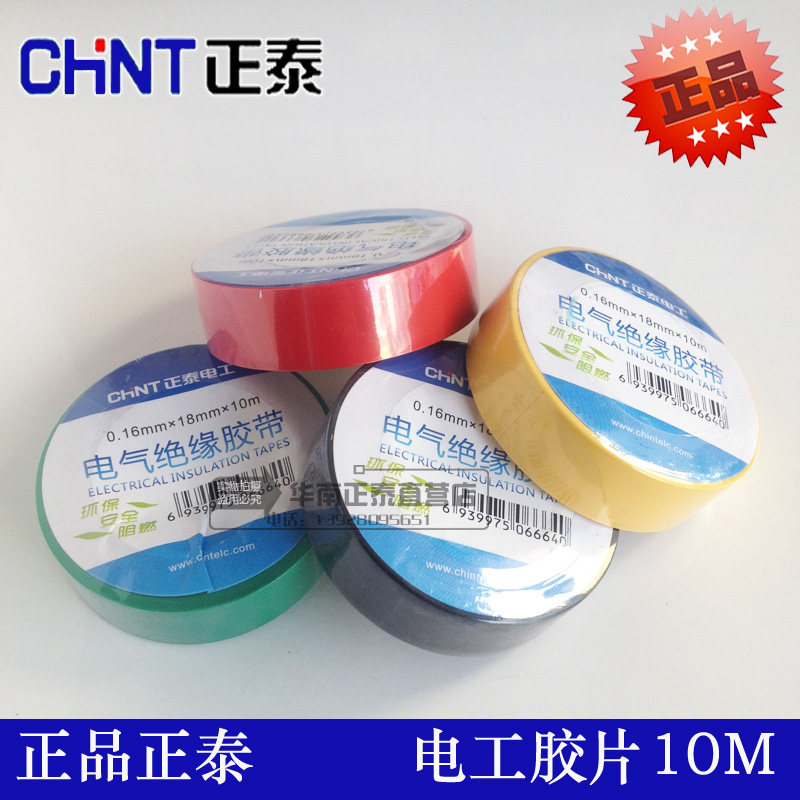 Zhengtai electrical tape accessories flame retardant tape PVC tape insulation tape 10 meters of electric tape