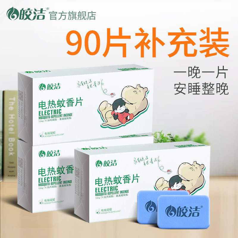 Bright and clean electric mosquito repellent 90 pieces refill household plug-in mosquito repellent anti-mosquito anti-mosquito piece odorless type