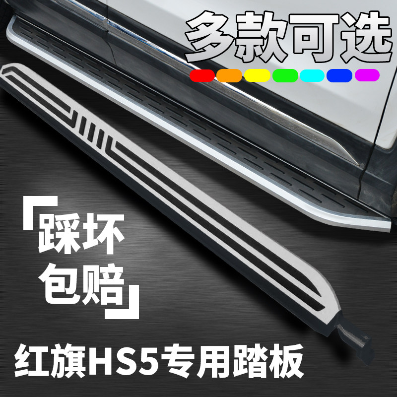 Suitable for 2019 Hongqi HS5 side pedal Hongqi HS5 original foot pedal New Hongqi hs5 pedal