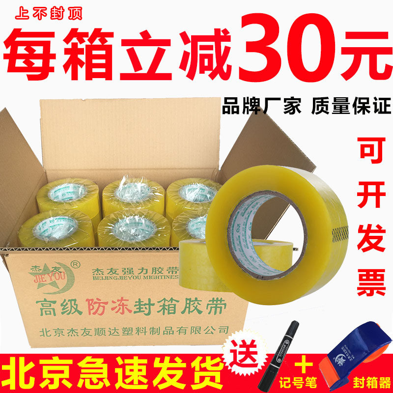 Beijing Jieyou sealing tape whole box wholesale transparent roll sealing express glue paper cloth 4 2 4 8 6 0cm