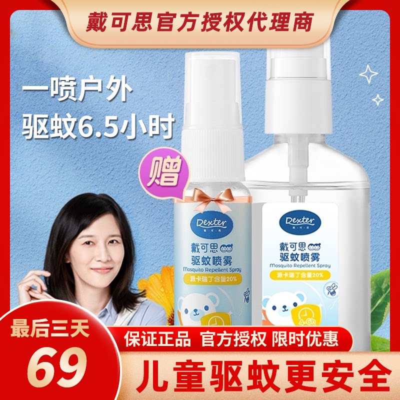Dai Kesi mosquito repellent liquid official flagship store baby baby children mosquito repellent water anti-mosquito liquid spray outdoor itching