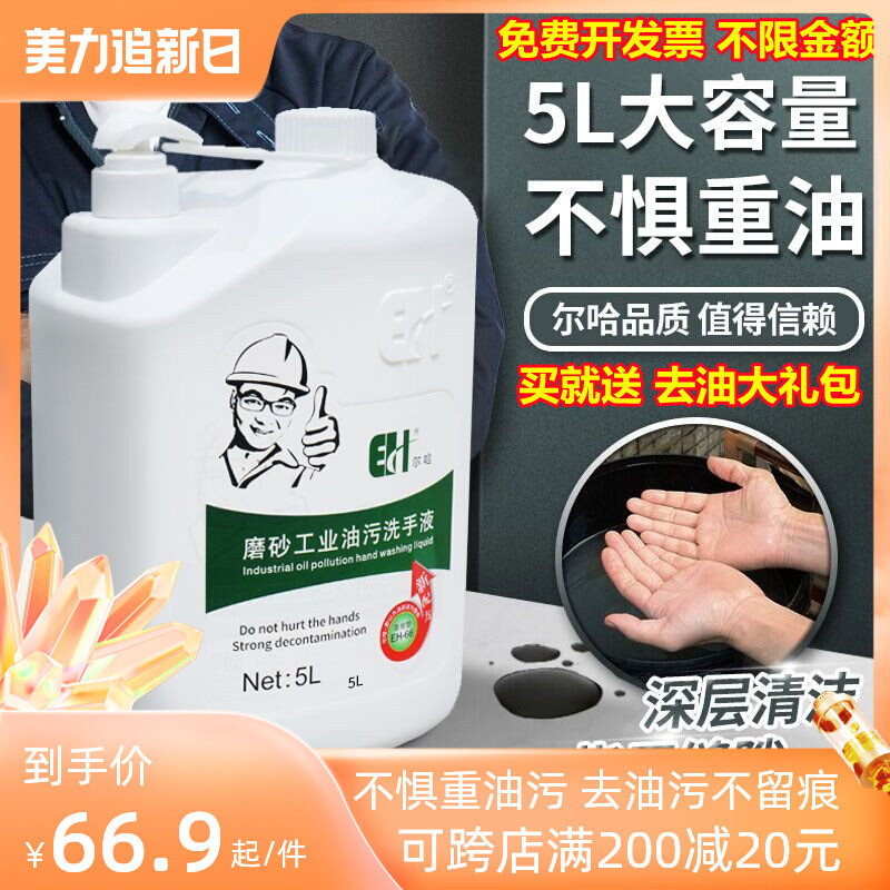Erha Industrial Heavy Oil Stain Scrub Hand Sanitizer 5L Auto Repair Hand Wash Powder to Black Butter Black Hands Turns White Sand Cream Artifact