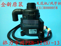 Gree air conditioning ceiling machine Ceiling machine duct machine drainage pump PSB-12(B)-13 43138000058
