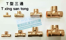 Copper equal diameter T-shaped three-way welding flaring socket Copper three-way three-way joint thickened positive three-way 6-108