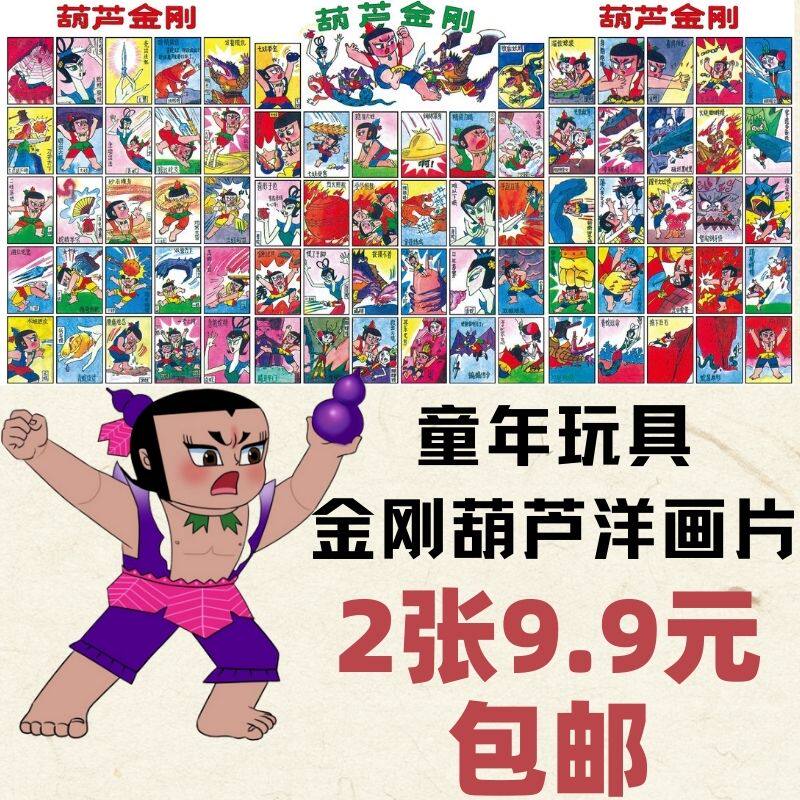 After 8090 nostalgic toys shoot picture film Hulu King Kongwa Seven Brothers full-page snapping foreign painting childhood classic