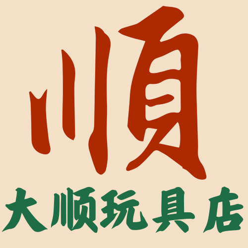 大顺玩具店
